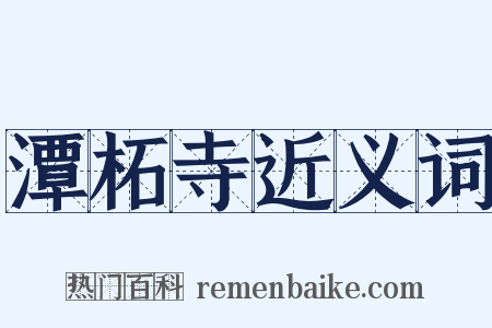 潭柘寺近义词是什么意思的图片